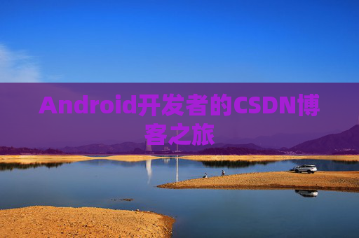 Android开发者的CSDN博客之旅